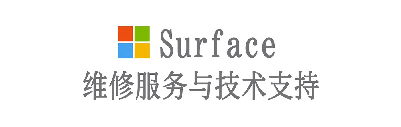 珠山surface产品维修服务中心