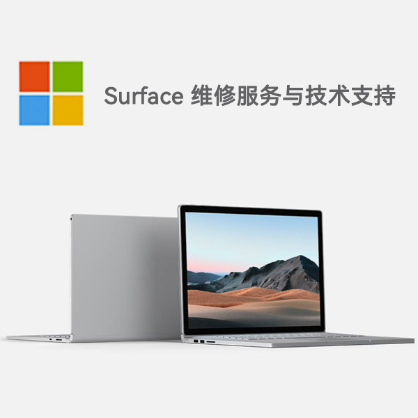 珠山surface产品维修服务电话